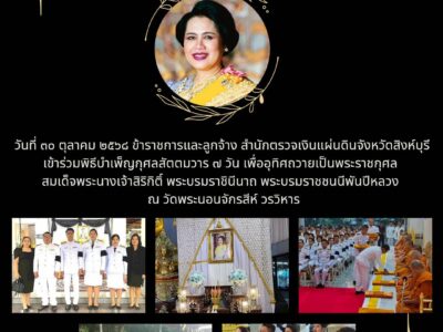 วันที่ 30 ตุลาคม 2568 ข้าราชการและลูกจ้าง สำนักตรวจเงินแผ่นดินจังหวัดสิงห์บุรี เข้าร่วมพิธีบำเพ็ญกุศลสัตตมวาร ๗ วัน เพื่ออุทิศถวายเป็นพระราชกุศล สมเด็จพระนางเจ้าสิริกิต์ พระบรมราชินีนาถ พระบรมราชชนนีพันปีหลวง ณ วัดพระนอนจักรสีห์ วรวิหาร