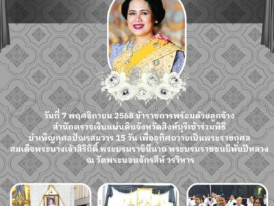 วันที่ 7 พฤศจิกายน 2568 ข้าราชการและลูกจ้างสำนักตรวจเงินแผ่นดินจังหวัดสิงห์บุรีเข้าร่วมพิธีบำเพ็ญกุศลปัณรสมวาร 15 วัน เพื่ออุทิศถวายเป็นพระราชกุศลสมเด็จพระนางเจ้าสิริกิติ์ พระบรมราชินีนาถ พระบรมราชชนนีพันปีหลวง ณ วัดพระนอนจักรสีห์ วรวิหาร