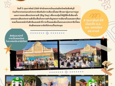 วันที่ 5 กุมภาพันธ์ 2569 สำนักตรวจเงินแผ่นดินจังหวัดสิงห์บุรีร่วมกิจกรรมรณรงค์ประชาสัมพันธ์การเลือกตั้งสมาชิกสภาผู้แทนราษฎรและการออกเสียงประชามติ (Big Day) เพื่อกระตุ้นให้ผู้มีสิทธิเลือกตั้งและออกเสียงประชามติเล็งเห็นถึงความสำคัญของการเลือกตั้งและการออกเสียง รวมทั้งตระหนักถึงสิทธิและหน้าที่การเป็นพลเมืองในระบอบประชาธิปไตยอันมีพระมหากษัตริย์ทรงเป็นประมุข