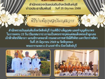 สำนักตรวจเงินแผ่นดินจังหวัดสิงห์บุรี ร่วมพิธีบำเพ็ญกุศล และทำบุญตักบาตรในวาระครบ 15 วัน (ปัณรสมวาร) ถวายเป็นพระราชกุศลแด่สมเด็จพระเจ้าลูกเธอเจ้าฟ้าพัชรกิติยาภา นเรนทิราเทพยวดี กรมหลวงราชสาริณีสิริพัชร มหาวิชรราชธิดา วันที่ 25 มิถุนายน 2569 ณ วัดพิกุลทอง พระอารามหลวง อำเภอท่าช้าง จังหวัดสิงห์บุรี