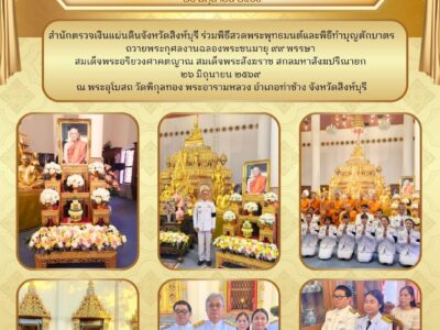 งานฉลองพระชนมายุ 99 พรรษา สมเด้จพระอริยวงศาคตญาณ สมเด็จพระสังฆราชสกลมหาสังฆปริณายก 26 มิถุนายน 2569