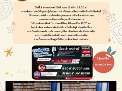 เข้าร่วมรายการ “เรื่องเล่าชาวสิงห์” ทางสถานีวิทยุ สีสันเรดิโอ 99.75 มฮ.