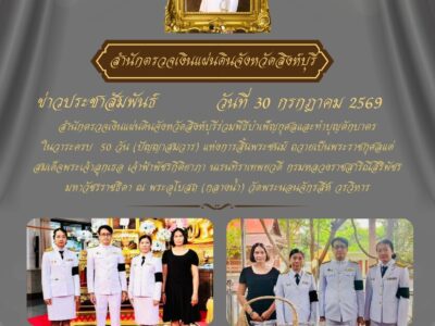 สำนักตรวจเงินแผ่นดินจังหวัดสิงห์บุรีร่วมพิธีบำเพ็ญกุศลและทำบุญตักบาตรในวาระครบ 50 วัน (ปัญญาสมวาร)
