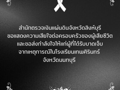 สำนักตรวจเงินแผ่นดินจังหวัดสิงห์บุรีขอแสดงความเสียใจต่อครอบครัวของผู้เสียชีวิตและขอส่งกำลังใจให้แก่ผู้ที่ได้รับบาดเจ็บจากเหตุการณ์ในโรงเรียนเทพศิรินทร์ จังหวัดนนทบุรี