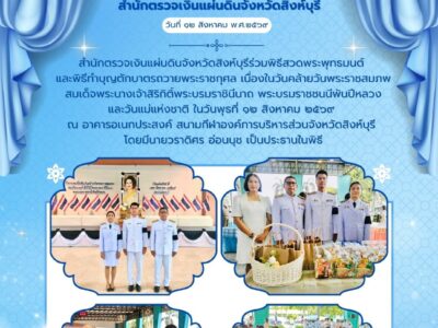 สำนักตรวจเงินแผ่นดินจังหวัดสิงห์บุรีร่วมพิธีสวดพระพุทธมนต์และพิธีทำบุญตักบาตรถวายพระราชกุศล เนื่องในวันคล้ายวันพระราชสมภพสมเด็จพระนางเจ้าสิริกิติ์พระบรมราชินีนาถ พระบรมราชชนนีพันปีหลวง และวันแม่แห่งชาติ ในวันพุธที่ 12 สิงหาคม 2569